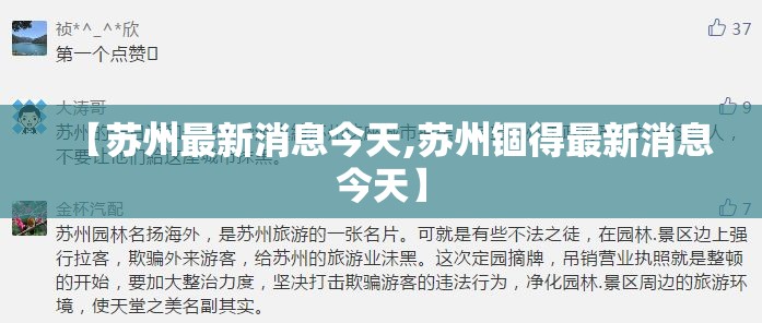【苏州最新消息今天,苏州锢得最新消息今天】