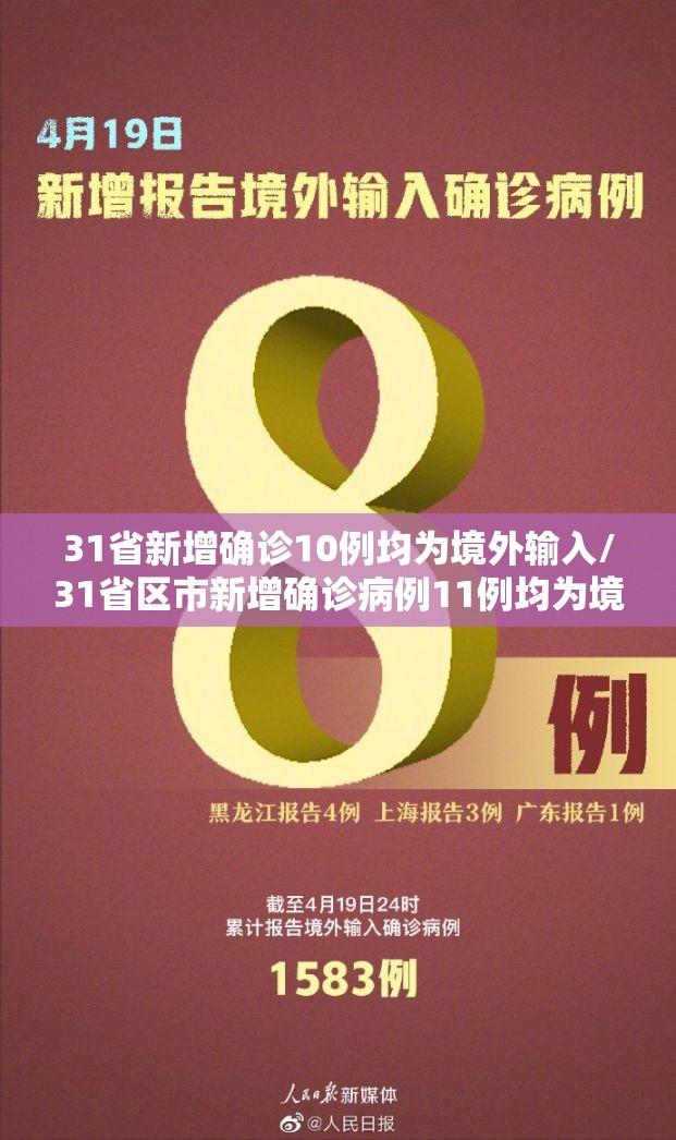 31省新增确诊10例均为境外输入/31省区市新增确诊病例11例均为境外输入 31省新增确诊10例均为境外输入/31省区市新增确诊病例11例均为境外输入