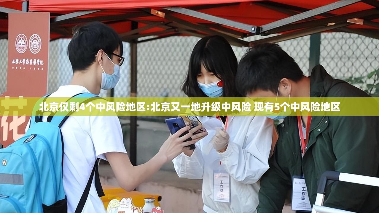 北京仅剩4个中风险地区:北京又一地升级中风险 现有5个中风险地区