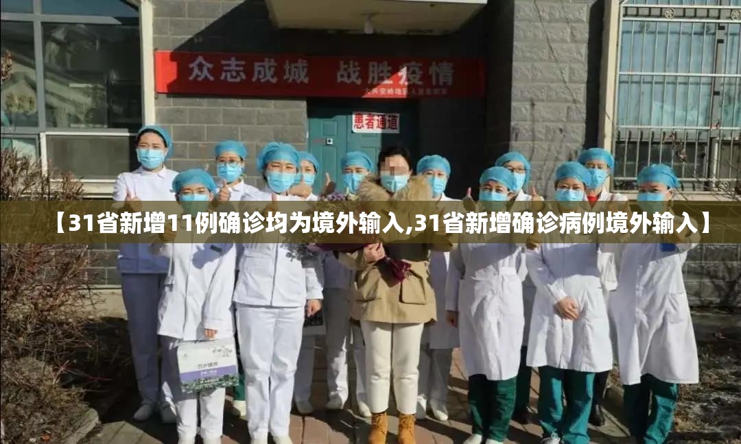 【31省新增11例确诊均为境外输入,31省新增确诊病例境外输入】
