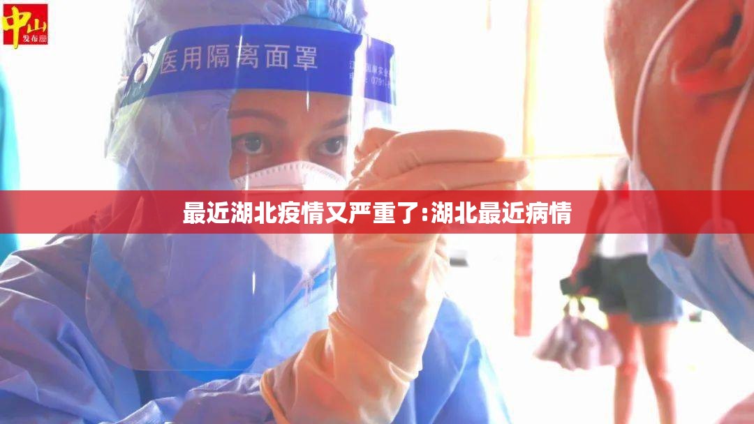 最近湖北疫情又严重了:湖北最近病情