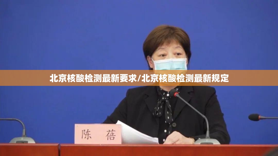 北京核酸检测最新要求/北京核酸检测最新规定