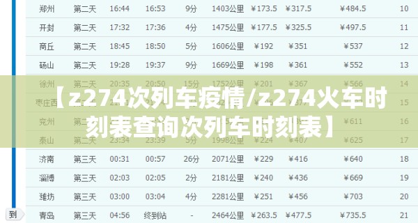 【z274次列车疫情/z274火车时刻表查询次列车时刻表】