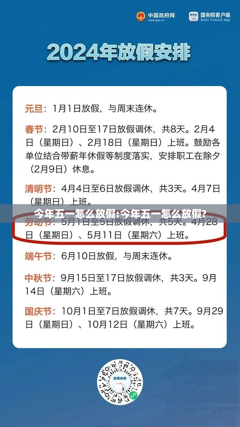 今年五一怎么放假:今年五一怎么放假?