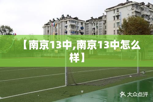 【南京13中,南京13中怎么样】