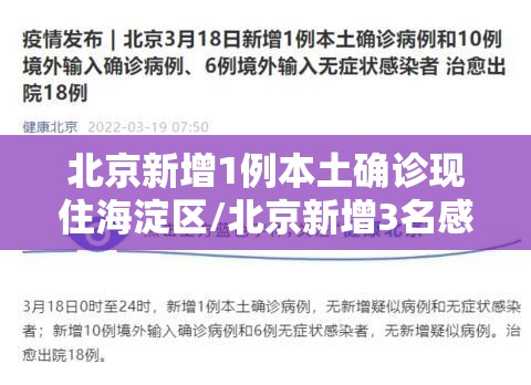 北京新增1例本土确诊现住海淀区/北京新增3名感染者海淀区 北京新增1例本土确诊现住海淀区/北京新增3名感染者海淀区