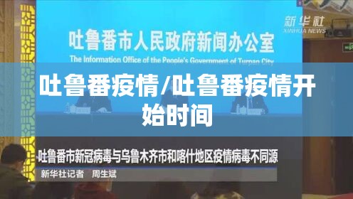 吐鲁番疫情/吐鲁番疫情开始时间