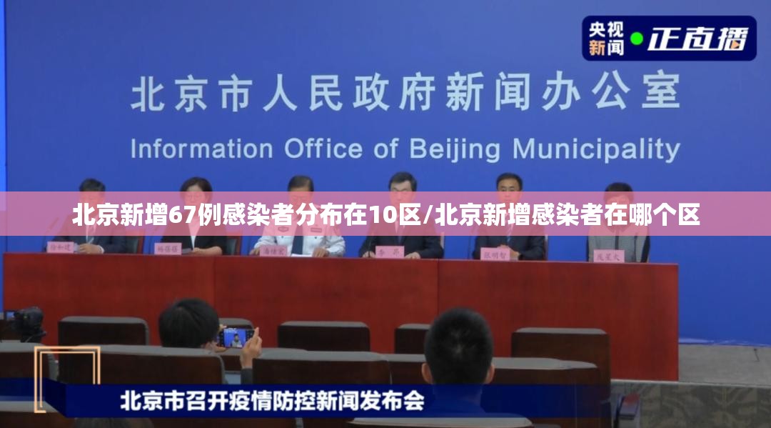 北京新增67例感染者分布在10区/北京新增感染者在哪个区 北京新增67例感染者分布在10区/北京新增感染者在哪个区