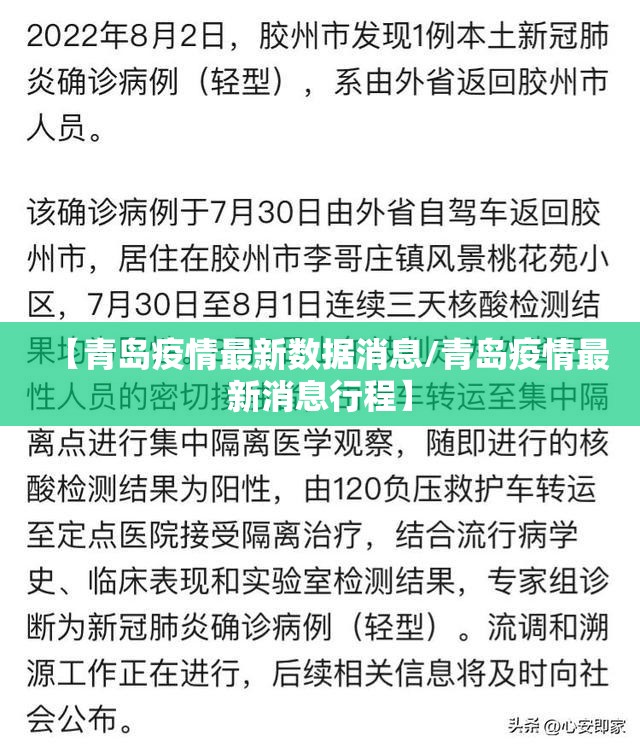 【青岛疫情最新数据消息/青岛疫情最新消息行程】