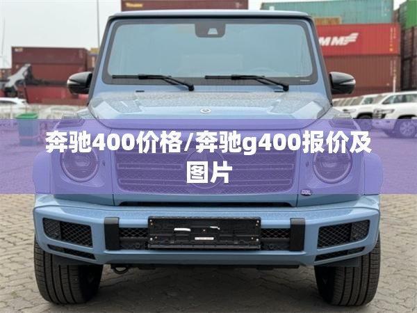 奔驰400价格/奔驰g400报价及图片
