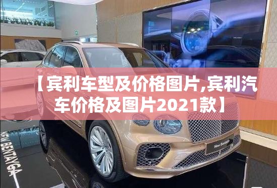 【宾利车型及价格图片,宾利汽车价格及图片2021款】