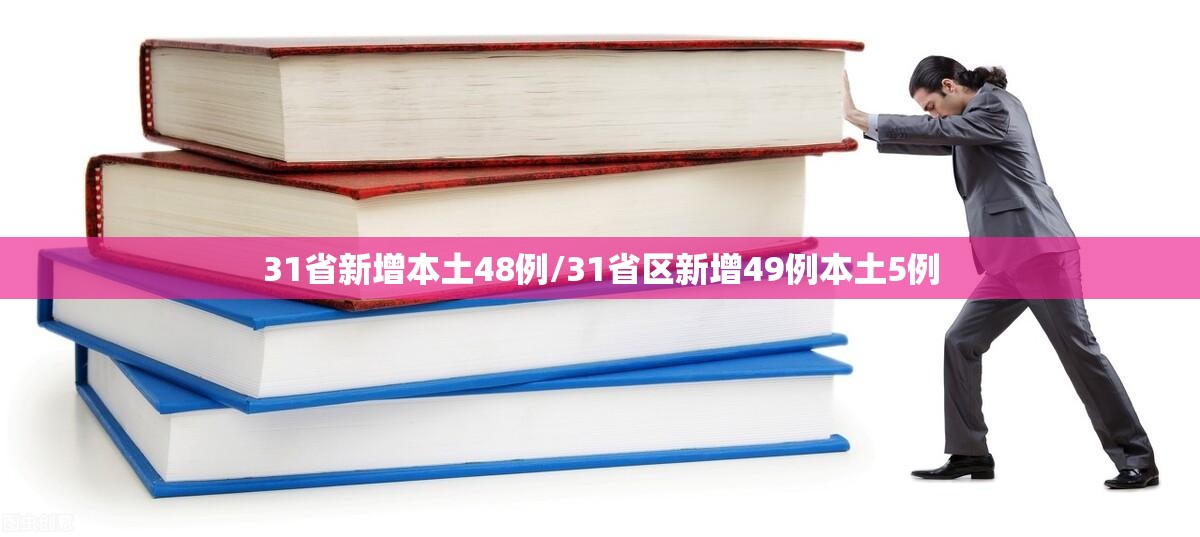 31省新增本土48例/31省区新增49例本土5例