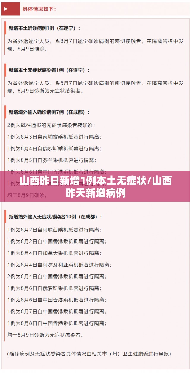 山西昨日新增1例本土无症状/山西昨天新增病例