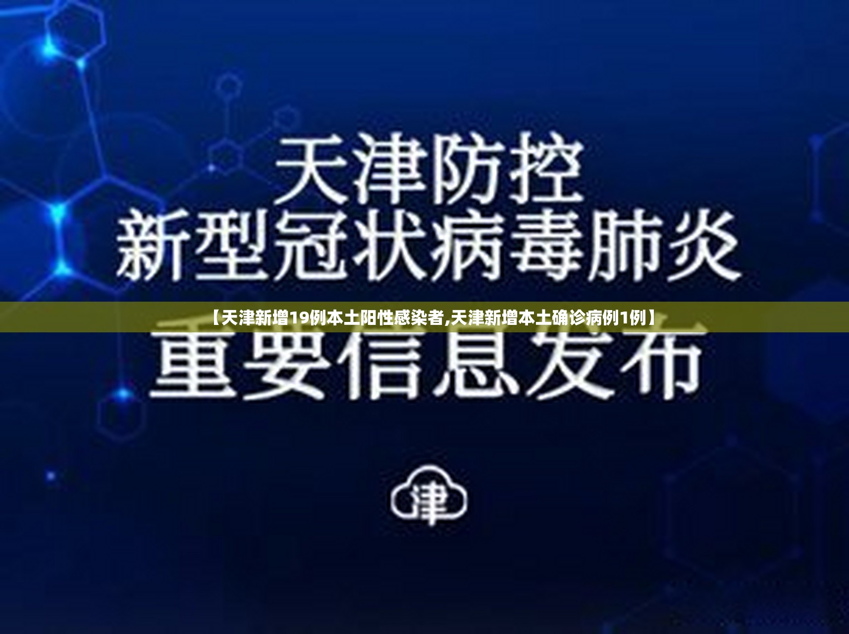 【天津新增19例本土阳性感染者,天津新增本土确诊病例1例】 【天津新增19例本土阳性感染者,天津新增本土确诊病例1例】