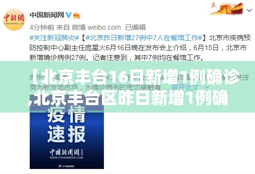 【北京丰台16日新增1例确诊,北京丰台区昨日新增1例确诊】