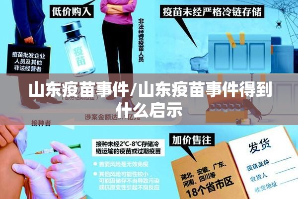 山东疫苗事件/山东疫苗事件得到什么启示 山东疫苗事件/山东疫苗事件得到什么启示