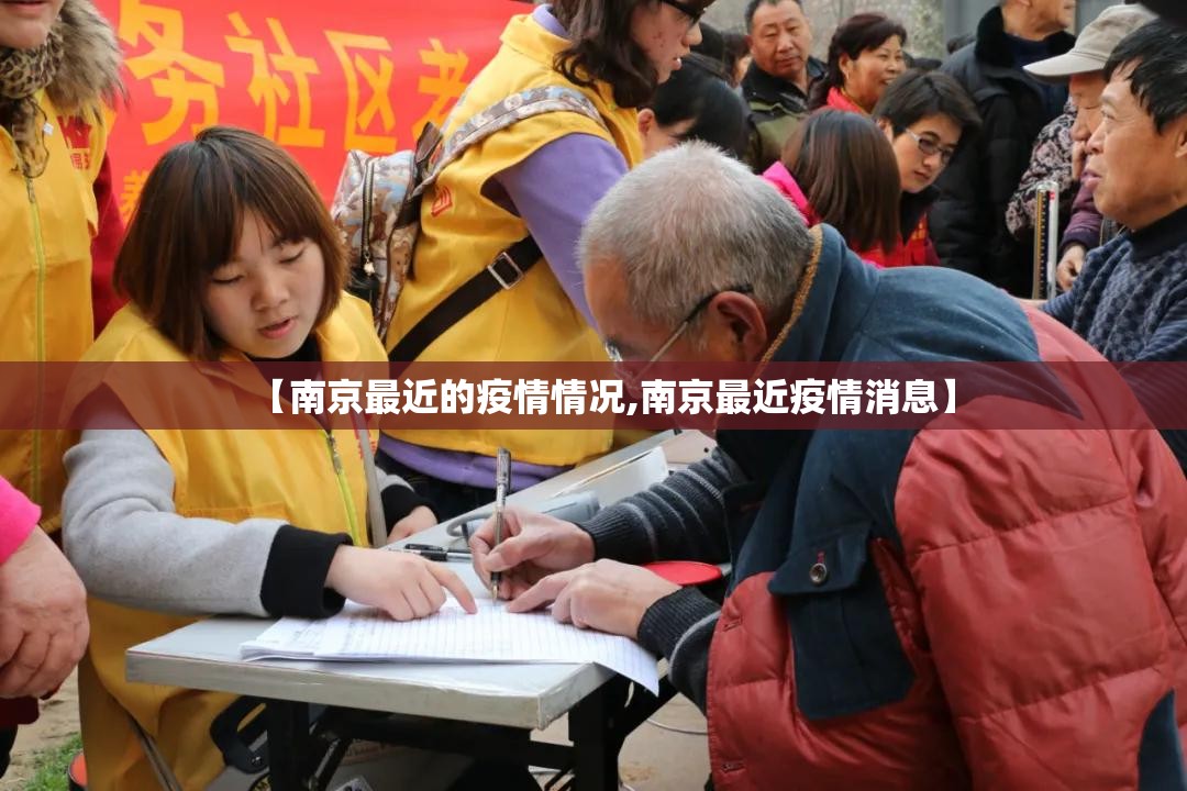 【南京最近的疫情情况,南京最近疫情消息】