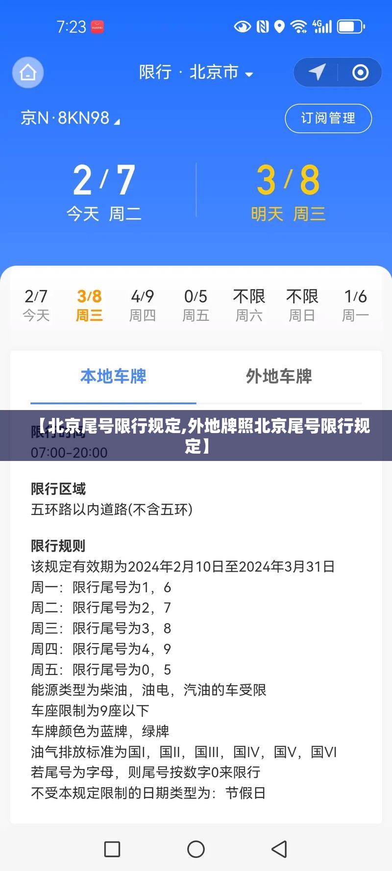 【北京尾号限行规定,外地牌照北京尾号限行规定】 【北京尾号限行规定,外地牌照北京尾号限行规定】