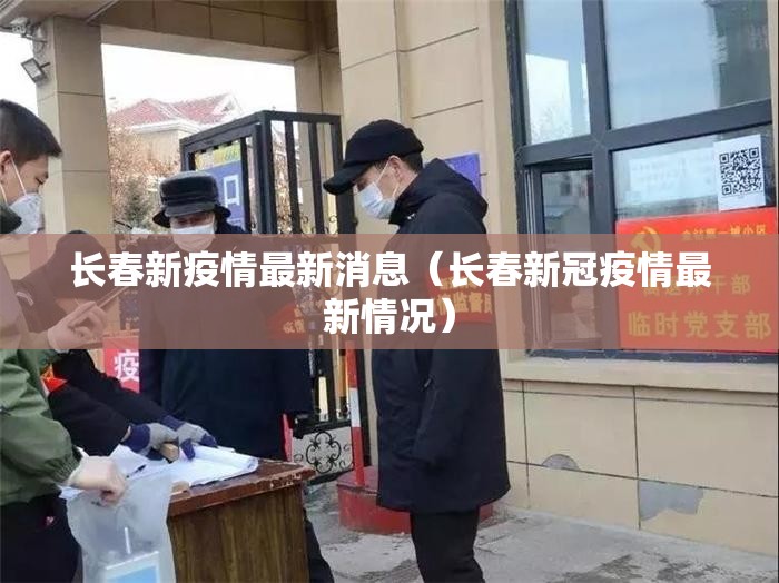 长春新疫情最新消息（长春新冠疫情最新情况）