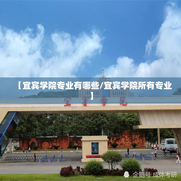 【宜宾学院专业有哪些/宜宾学院所有专业】 【宜宾学院专业有哪些/宜宾学院所有专业】