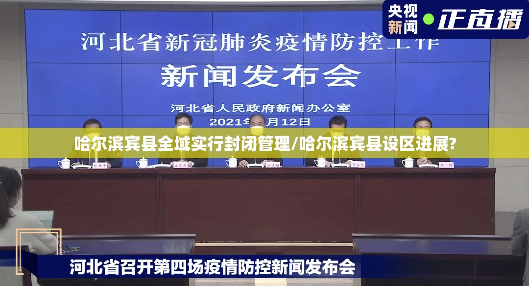 哈尔滨宾县全域实行封闭管理/哈尔滨宾县设区进展?