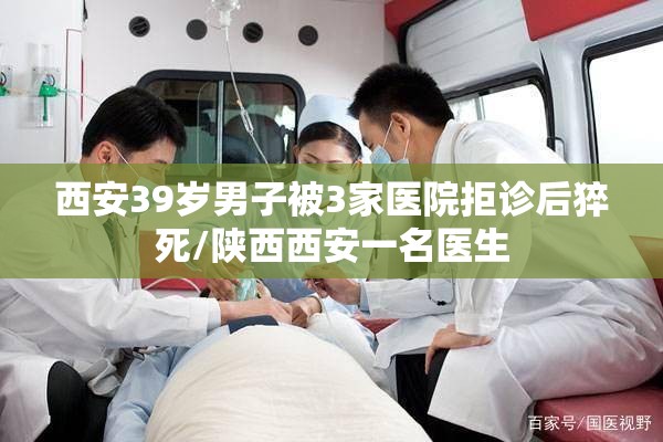 西安39岁男子被3家医院拒诊后猝死/陕西西安一名医生