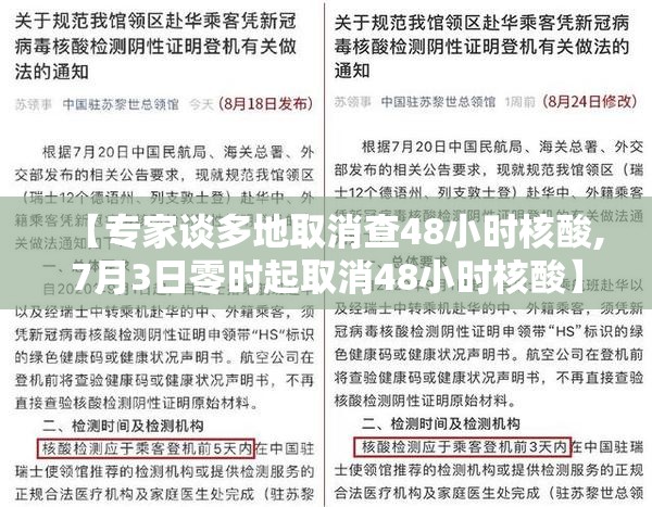 【专家谈多地取消查48小时核酸,7月3日零时起取消48小时核酸】