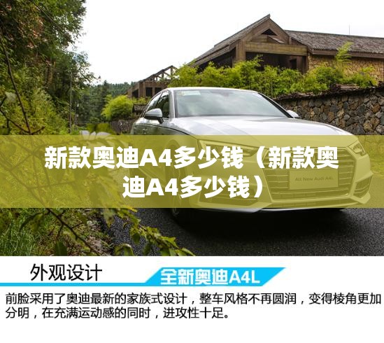 新款奥迪A4多少钱（新款奥迪A4多少钱）