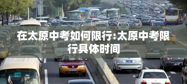 在太原中考如何限行:太原中考限行具体时间