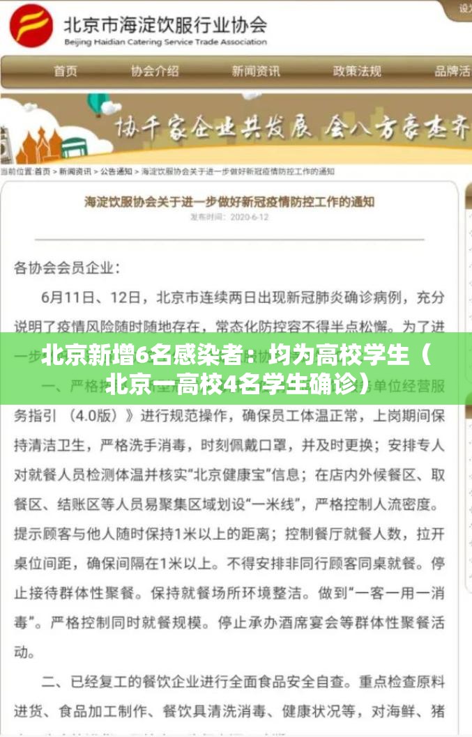北京新增6名感染者：均为高校学生（北京一高校4名学生确诊）