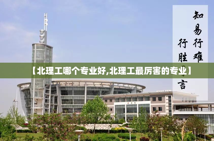 【北理工哪个专业好,北理工最厉害的专业】