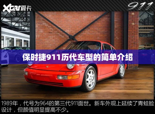 保时捷911历代车型的简单介绍