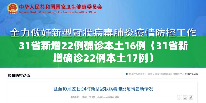 31省新增22例确诊本土16例(31省新增确诊22例本土17例) 31省新增22例确诊本土16例(31省新增确诊22例本土17例)