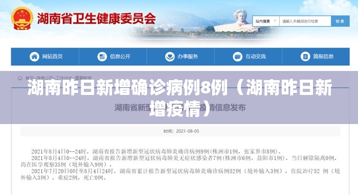 湖南昨日新增确诊病例8例（湖南昨日新增疫情）