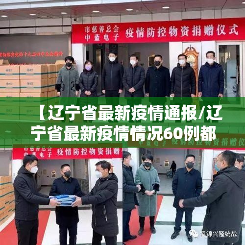 【辽宁省最新疫情通报/辽宁省最新疫情情况60例都是哪里】 【辽宁省最新疫情通报/辽宁省最新疫情情况60例都是哪里】