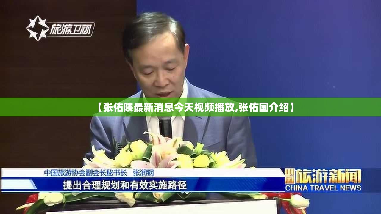【张佑陕最新消息今天视频播放,张佑国介绍】