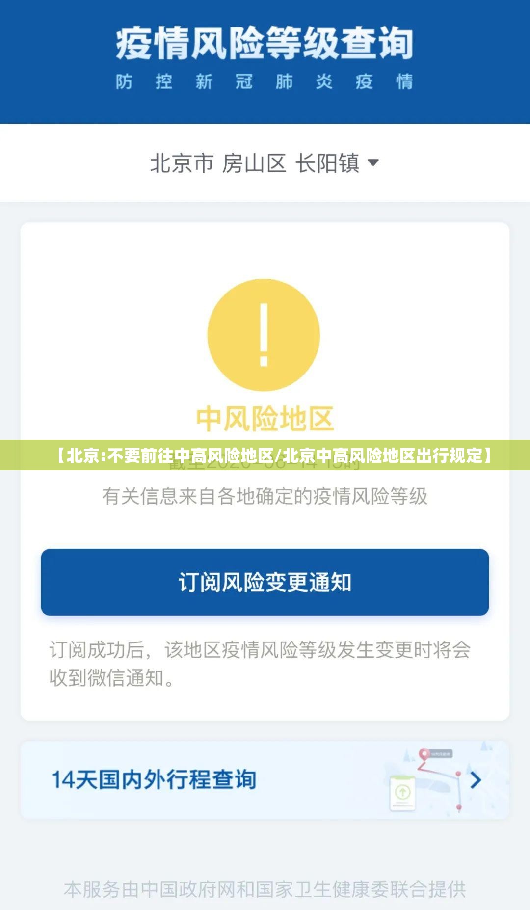 【北京:不要前往中高风险地区/北京中高风险地区出行规定】 【北京:不要前往中高风险地区/北京中高风险地区出行规定】
