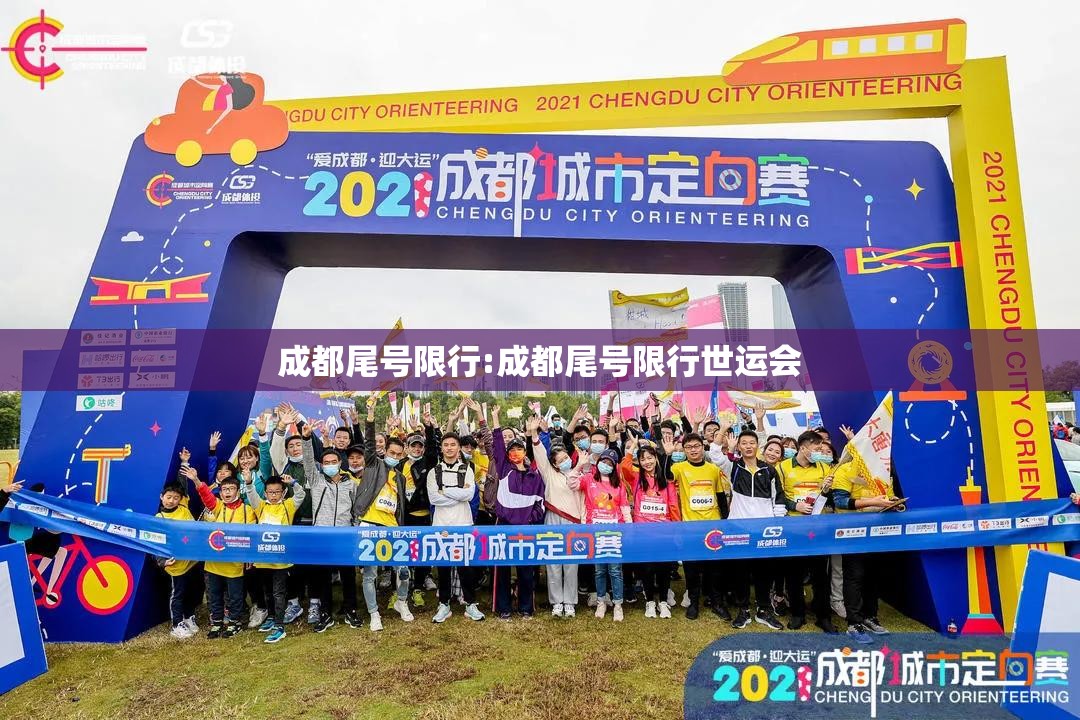 成都尾号限行:成都尾号限行世运会