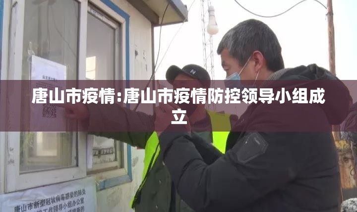 唐山市疫情:唐山市疫情防控领导小组成立