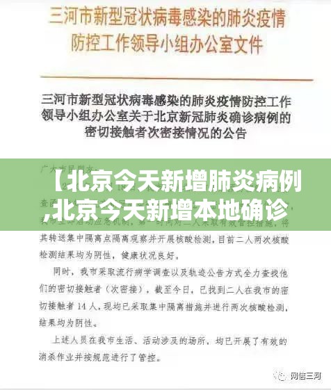 【北京今天新增肺炎病例,北京今天新增本地确诊病例31例】