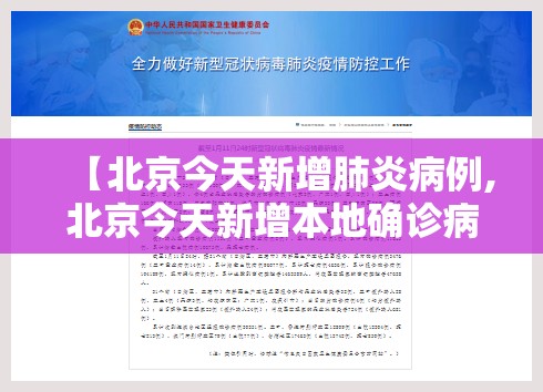 【北京今天新增肺炎病例,北京今天新增本地确诊病例31例】