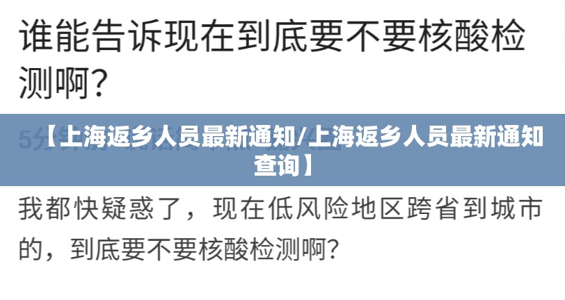 【上海返乡人员最新通知/上海返乡人员最新通知查询】