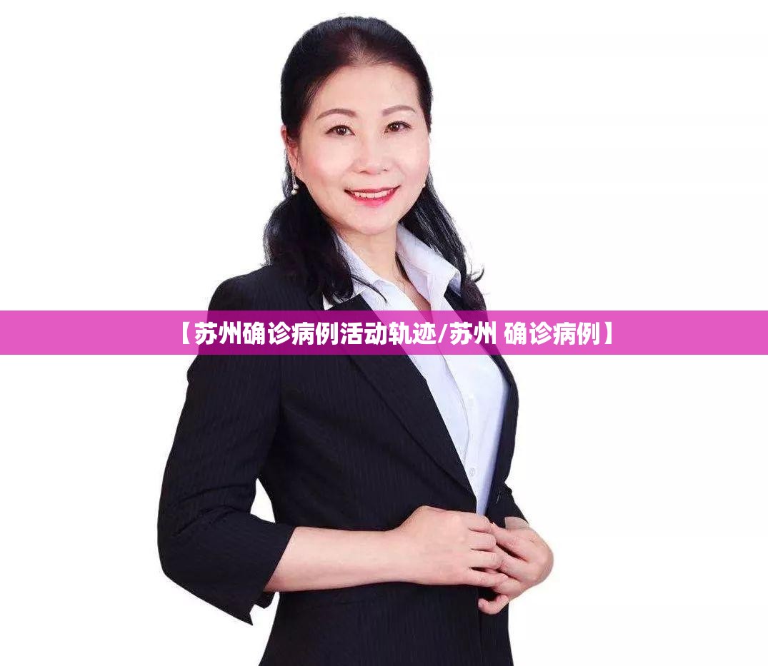 【苏州确诊病例活动轨迹/苏州 确诊病例】 【苏州确诊病例活动轨迹/苏州 确诊病例】