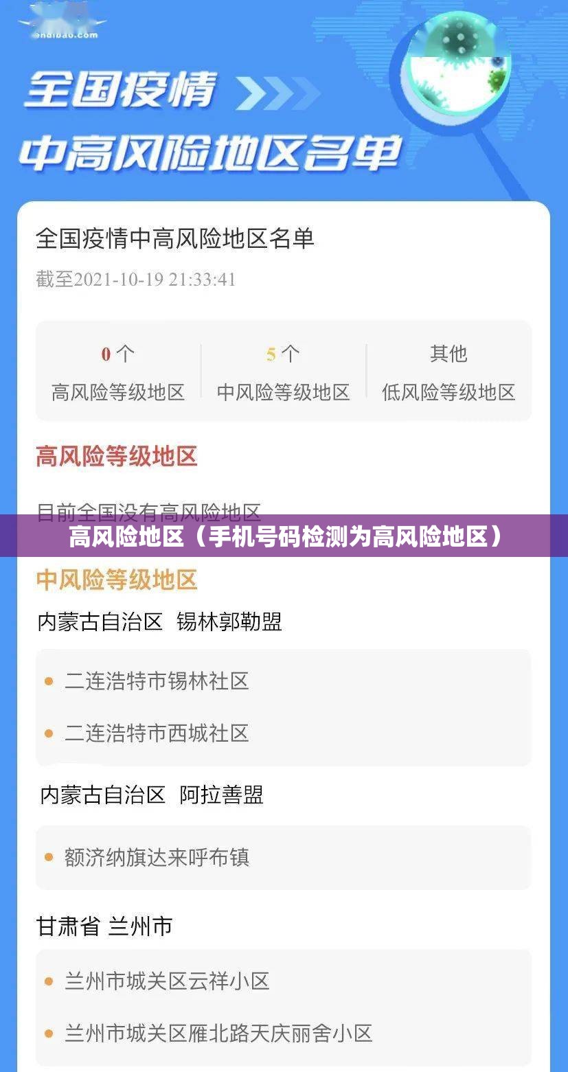 高风险地区（手机号码检测为高风险地区）