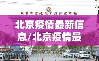 北京疫情最新信息/北京疫情最新消息数据
