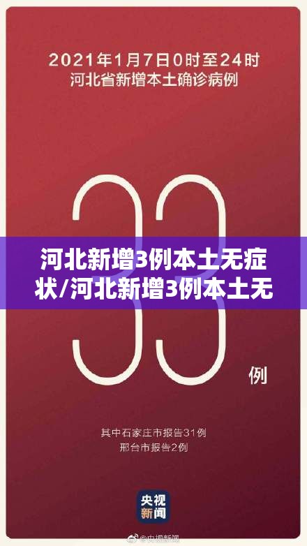 河北新增3例本土无症状/河北新增3例本土无症状病例