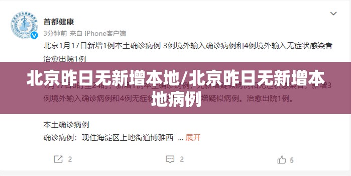 北京昨日无新增本地/北京昨日无新增本地病例