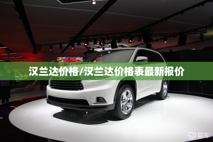 汉兰达价格/汉兰达价格表最新报价