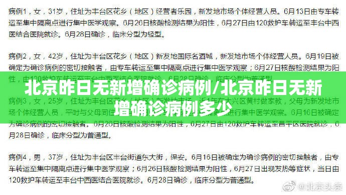 北京昨日无新增确诊病例/北京昨日无新增确诊病例多少 北京昨日无新增确诊病例/北京昨日无新增确诊病例多少