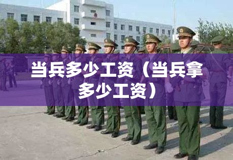 当兵多少工资（当兵拿多少工资）